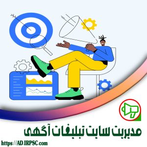 مدیریت سایت تبلیغات آگهی