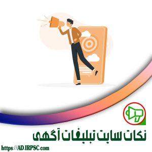 نکات سایت تبلیغات آگهی