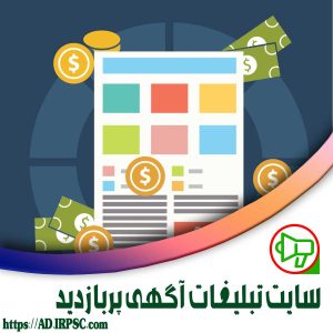 سایت تبلیغات آگهی پربازدید