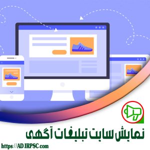 نمایش سایت تبلیغات آگهی