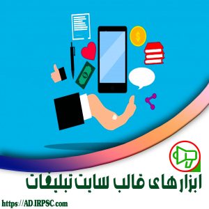 ابزارهای قالب سایت تبلیغات