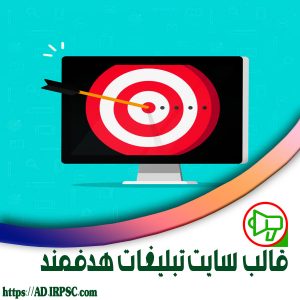 قالب سایت تبلیغات هدفمند