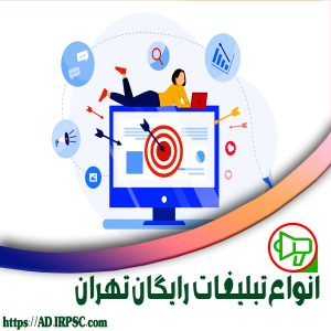 انواع تبلیغات رایگان تهران