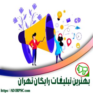بهترین تبلیغات رایگان تهران