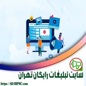 سایت تبلیغات رایگان تهران