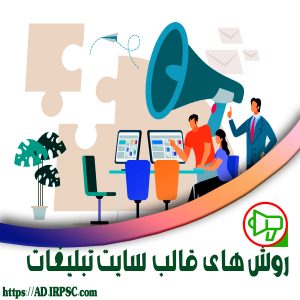 روش های قالب سایت تبلیغات