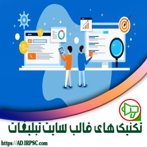 تکنیک های قالب سایت تبلیغات