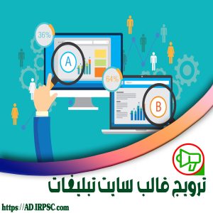 ترویج قالب سایت تبلیغات