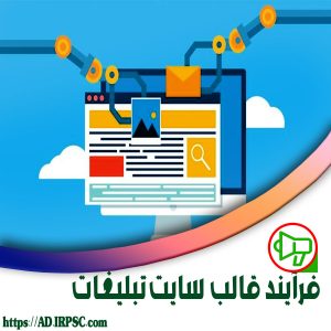 فرآیند قالب سایت تبلیغات