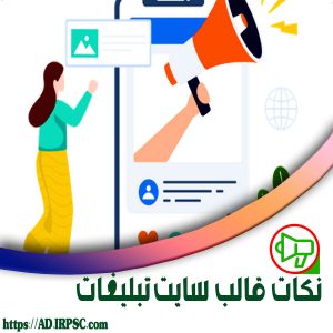 نکات قالب سایت تبلیغات