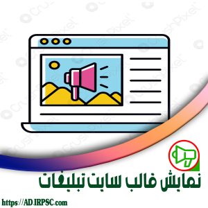 نمایش قالب سایت تبلیغات
