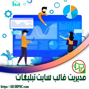 مدیریت قالب سایت تبلیغات