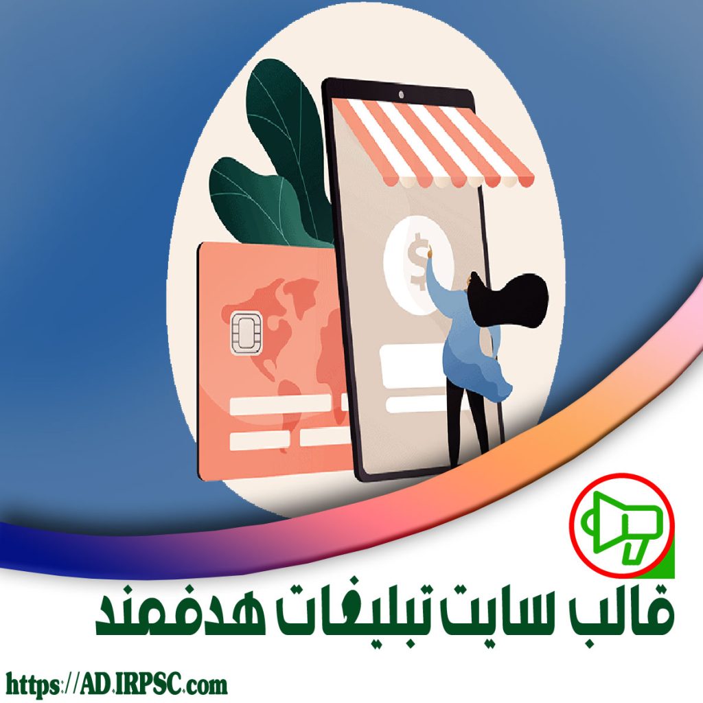 قالب سایت تبلیغات هدفمند