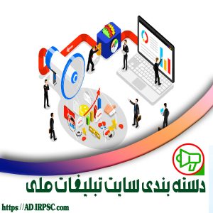 دسته بندی سایت تبلیغات ملی