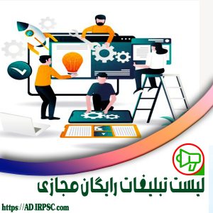 لیست تبلیغات رایگان مجازی