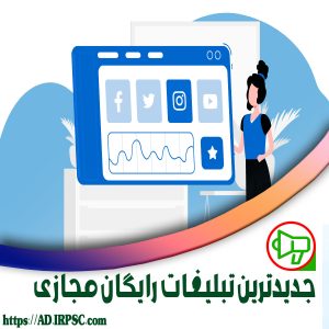 جدیدترین تبلیغات رایگان مجازی