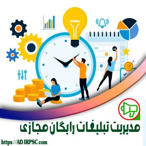 مدیریت تبلیغات رایگان مجازی