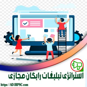 استراتژی تبلیغات رایگان مجازی