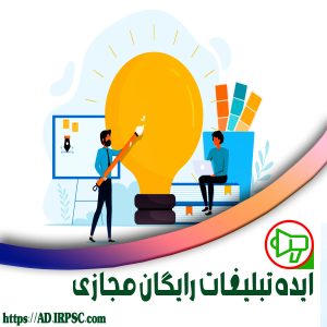 ایده تبلیغات رایگان مجازی