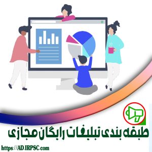 طبقه بندی تبلیغات رایگان مجازی