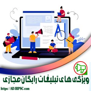 ویژگی های تبلیغات رایگان مجازی