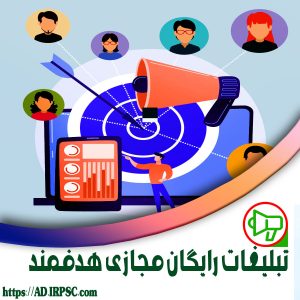 تبلیغات رایگان مجازی هدفمند