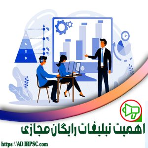 اهمیت تبلیغات رایگان مجازی