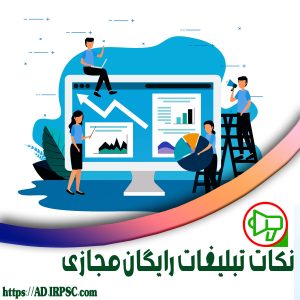 نکات تبلیغات رایگان مجازی