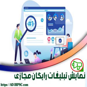نمایش تبلیغات رایگان مجازی