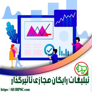 تبلیغات رایگان مجازی تاثیرگذار