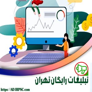 تبلیغات رایگان تهران