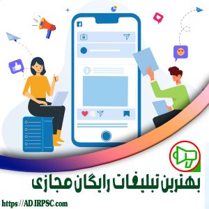 بهترین تبلیغات رایگان مجازی