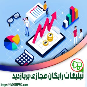 تبلیغات رایگان مجازی پربازدید