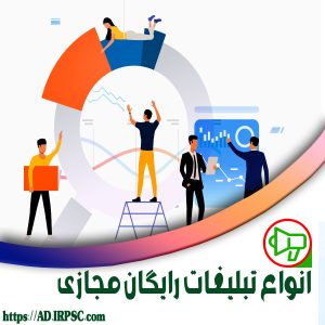 انواع تبلیغات رایگان مجازی