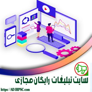 سایت تبلیغات رایگان مجازی