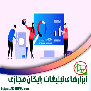 ابزارهای تبلیغات رایگان مجازی