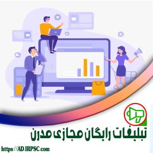 تبلیغات رایگان مجازی مدرن