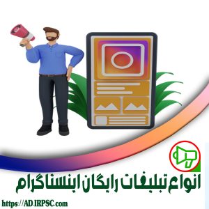 انواع تبلیغات رایگان اینستاگرام