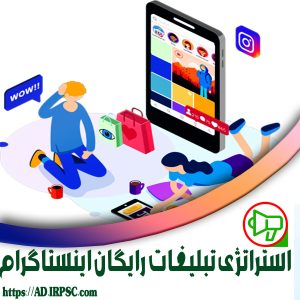 استراتژی تبلیغات رایگان اینستاگرام