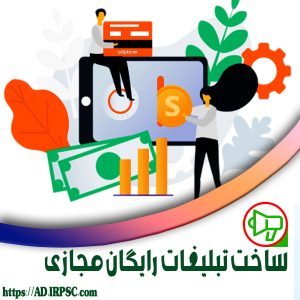 ساخت تبلیغات رایگان مجازی