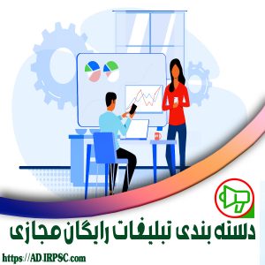 دسته بندی تبلیغات رایگان مجازی