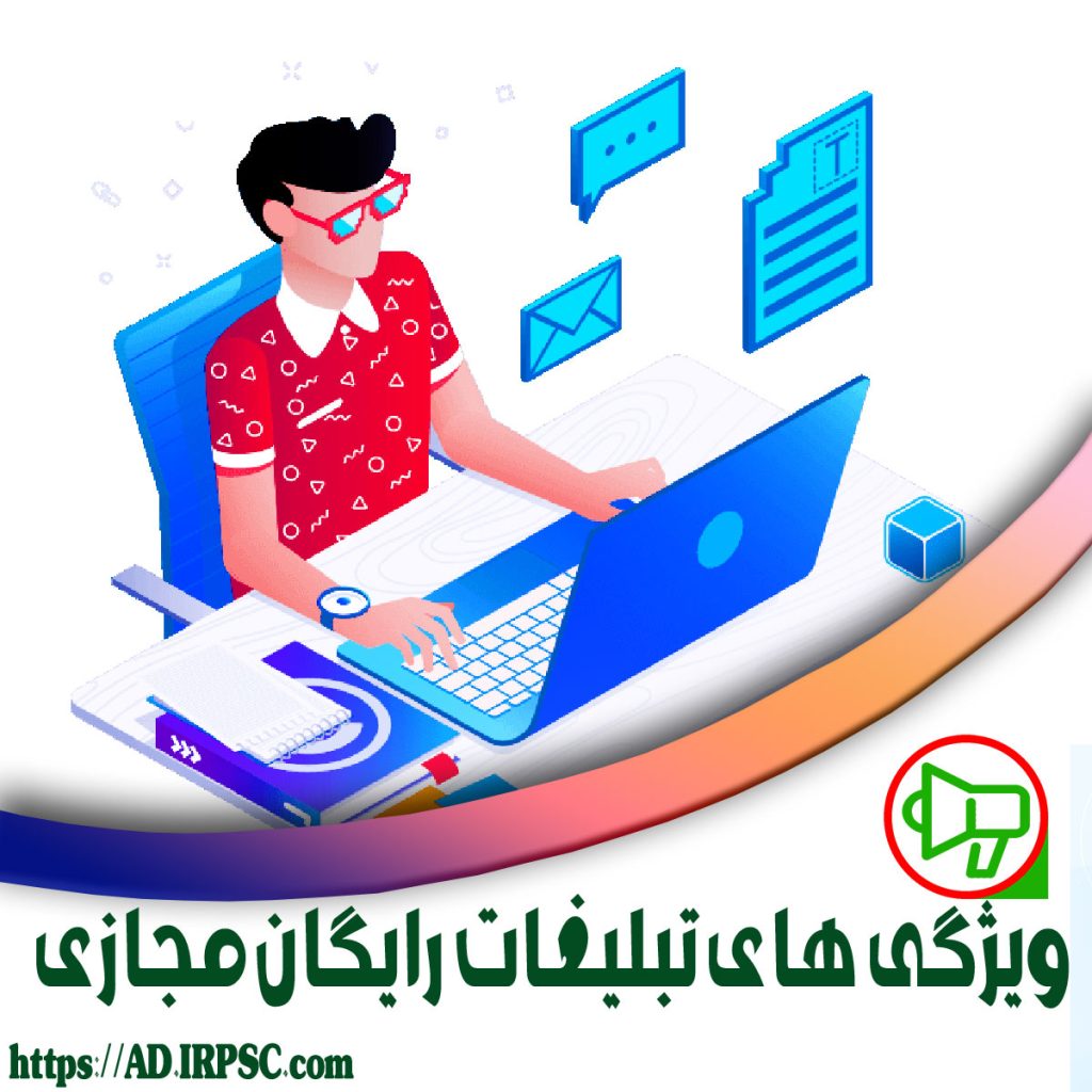 ویژگی های تبلیغات رایگان مجازی