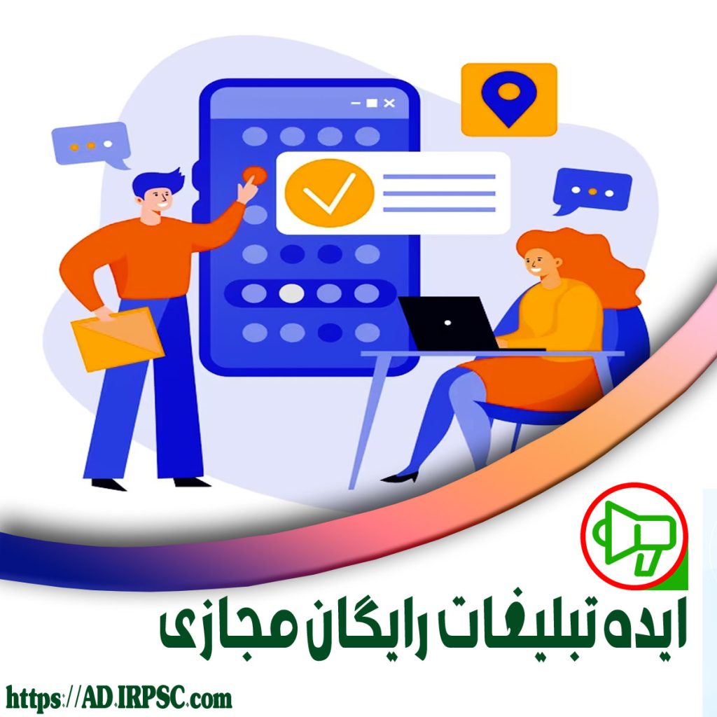 ایده تبلیغات رایگان مجازی