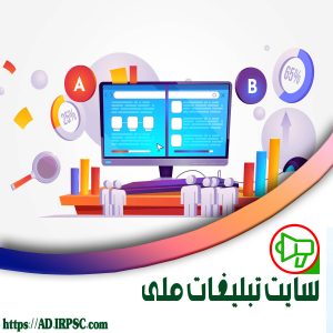 سایت تبلیغات ملی