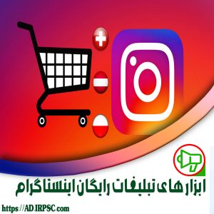 ابزارهای تبلیغات رایگان اینستاگرام