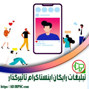 تبلیغات رایگان اینستاگرام تاثیرگذار