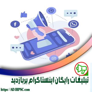 تبلیغات رایگان اینستاگرام پربازدید