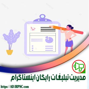 مدیریت تبلیغات رایگان اینستاگرام