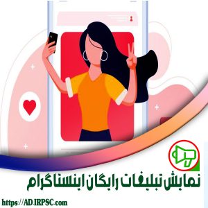 نمایش تبلیغات رایگان اینستاگرام