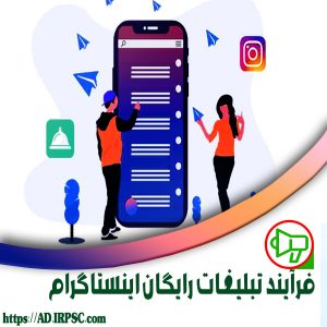 فرآیند تبلیغات رایگان اینستاگرام